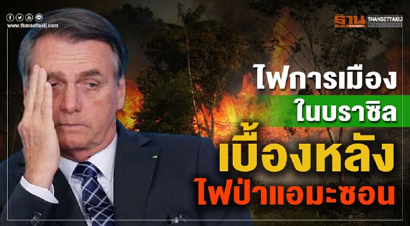 ไฟการเมืองในบราซิล…เบื้องหลังไฟป่าแอมะซอน ไฟการเมืองในบราซิล…เบื้องหลังไฟป่าแอมะซอน