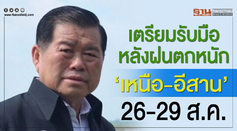 เตรียมรับมือหลังฝนตกหนัก “เหนือ-อีสาน” 26-29 ส.ค. เตรียมรับมือหลังฝนตกหนัก “เหนือ-อีสาน” 26-29 ส.ค.