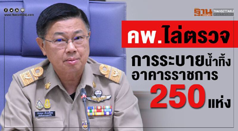คพ.ไล่ตรวจการระบายน้ำทิ้ง อาคารราชการ 250 แห่ง คพ.ไล่ตรวจการระบายน้ำทิ้ง อาคารราชการ 250 แห่ง