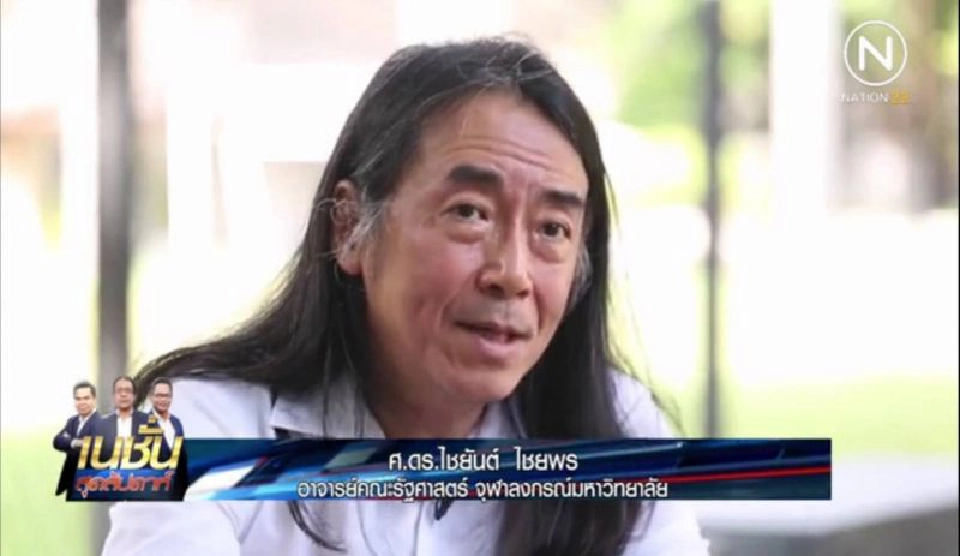 “ไชยันต์”วิพากษ์ตั้ง“พรรคทหาร”หวังสืบทอดอำนาจไม่เคยประสบความสำเร็จ 