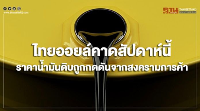 ไทยออยล์คาดสัปดาห์นี้ ราคาน้ำมันดิบมีแนวโน้มถูกกดดันจากสงครามการค้าปะทุ ไทยออยล์คาดสัปดาห์นี้ ราคาน้ำมันดิบมีแนวโน้มถูกกดดันจากสงครามการค้าปะทุ