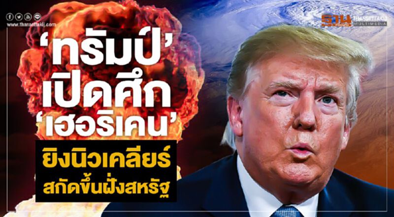 'ทรัมป์' เปิดศึก 'เฮอริเคน' ยิงนิวเคลียร์สกัดขึ้นฝั่งสหรัฐ 'ทรัมป์' เปิดศึก 'เฮอริเคน' ยิงนิวเคลียร์สกัดขึ้นฝั่งสหรัฐ