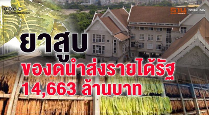 ยาสูบ ของดนำส่งรายได้รัฐ 14,663 ล้านบาท ยาสูบ ของดนำส่งรายได้รัฐ 14,663 ล้านบาท