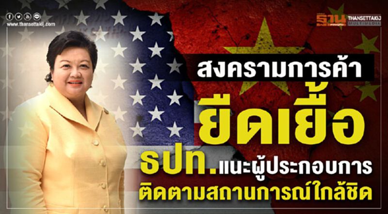 เทรดวอร์ยืดเยื้อ ธปท.แนะผู้ประกอบการติดตามสถานการณ์ใกล้ชิด เทรดวอร์ยืดเยื้อ ธปท.แนะผู้ประกอบการติดตามสถานการณ์ใกล้ชิด
