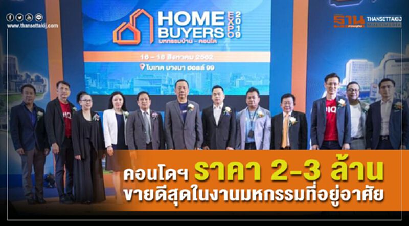 คอนโดฯ ราคา 2-3 ล้านขายดีสุดในงานมหกรรมที่อยู่อาศัย คอนโดฯ ราคา 2-3 ล้านขายดีสุดในงานมหกรรมที่อยู่อาศัย