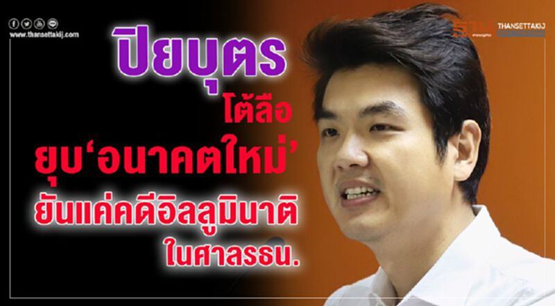 ปิยบุตรโต้ลือยุบ “อนาคตใหม่” ยันแค่คดี “อิลลูมินาติ”ในศาลรธน. ปิยบุตรโต้ลือยุบ “อนาคตใหม่” ยันแค่คดี “อิลลูมินาติ”ในศาลรธน.