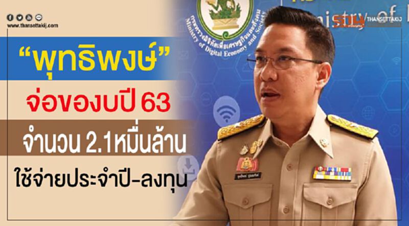 “พุทธิพงษ์” จ่อของบปี 63 วงเงิน 2.1หมื่นล้าน ตั้งเน็ตประชารัฐเพิ่มอีก1หมื่นจุด “พุทธิพงษ์” จ่อของบปี 63 วงเงิน 2.1หมื่นล้าน ตั้งเน็ตประชารัฐเพิ่มอีก1หมื่นจุด