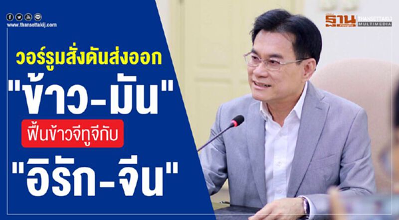 วอร์รูมสั่งดันส่งออก "ข้าว-มัน" ฟื้นข้าวจีทูจีกับ"อิรัก-จีน" วอร์รูมสั่งดันส่งออก "ข้าว-มัน" ฟื้นข้าวจีทูจีกับ"อิรัก-จีน"