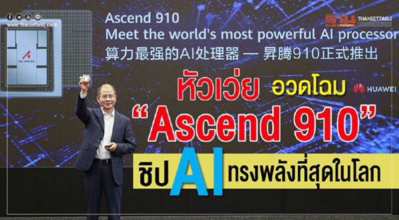 หัวเว่ย อวดโฉม “Ascend 910” ชิป AI ทรงพลังที่สุดในโลก หัวเว่ย อวดโฉม “Ascend 910” ชิป AI ทรงพลังที่สุดในโลก