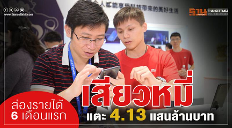 ส่องรายได้ 6 เดือนแรก”เสียวหมี่” แตะ 4.13 แสนล้านบาท (Infographic) ส่องรายได้ 6 เดือนแรก”เสียวหมี่” แตะ 4.13 แสนล้านบาท (Infographic)