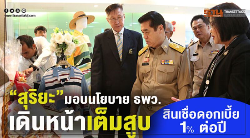 “สุริยะ”มอบนโยบาย ธพว.เดินหน้าเต็มสูบสินเชื่อดอกเบี้ย 1%ต่อปี “สุริยะ”มอบนโยบาย ธพว.เดินหน้าเต็มสูบสินเชื่อดอกเบี้ย 1%ต่อปี