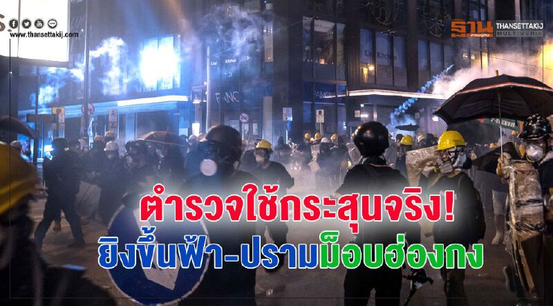 ตำรวจใช้กระสุนจริง! ปรามม๊อบฮ่องกง ตำรวจใช้กระสุนจริง! ปรามม๊อบฮ่องกง