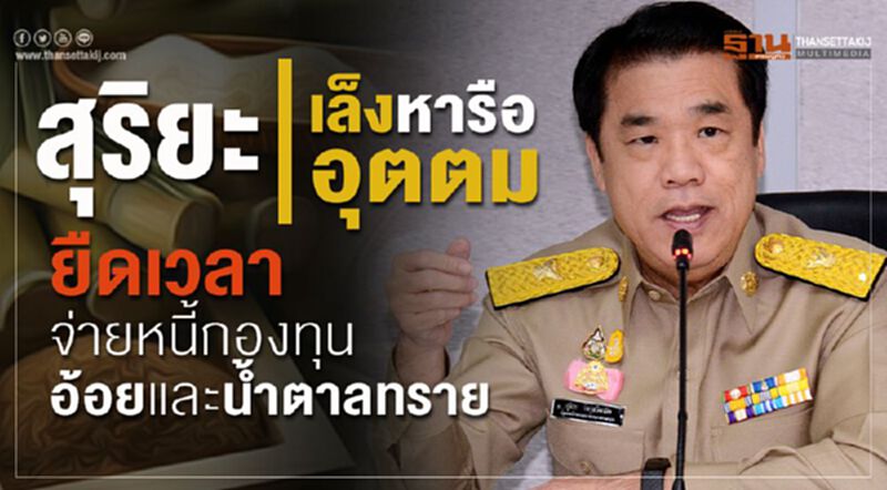 สุริยะ เล็งหารือ อุตตม ยืดเวลาจ่ายหนี้กองทุนอ้อยและน้ำตาลทราย สุริยะ เล็งหารือ อุตตม ยืดเวลาจ่ายหนี้กองทุนอ้อยและน้ำตาลทราย