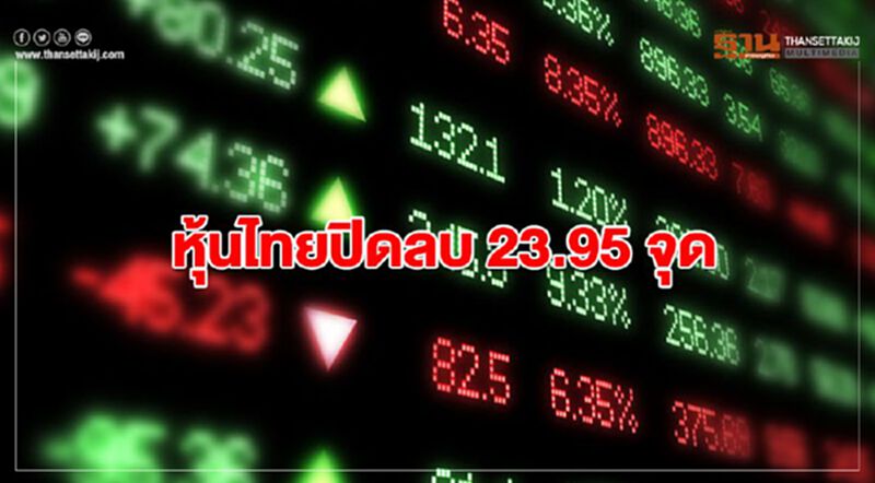 หุ้นไทยปิดลบ 23.95 จุด หุ้นไทยปิดลบ 23.95 จุด