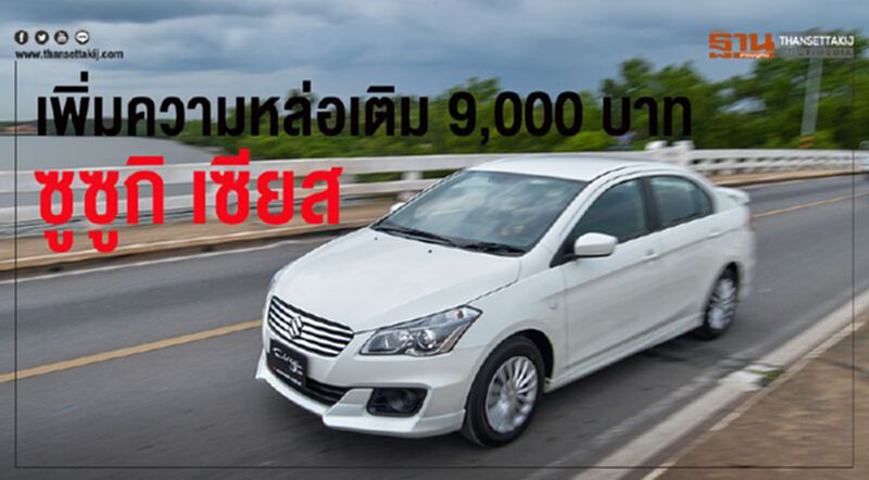 "ซูซูกิ เซียส" เพิ่มความหล่อเติม9,000บาท "ซูซูกิ เซียส" เพิ่มความหล่อเติม9,000บาท