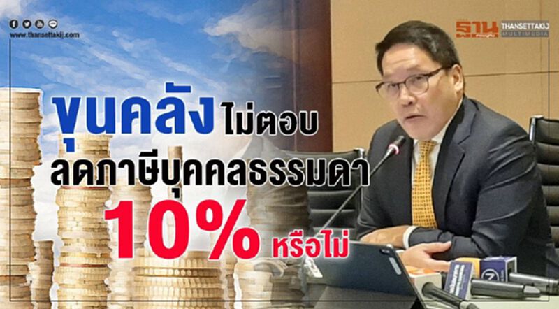 “ขุนคลัง” ไม่ตอบ ลดภาษีบุคคลธรรมดา 10% หรือไม่ “ขุนคลัง” ไม่ตอบ ลดภาษีบุคคลธรรมดา 10% หรือไม่