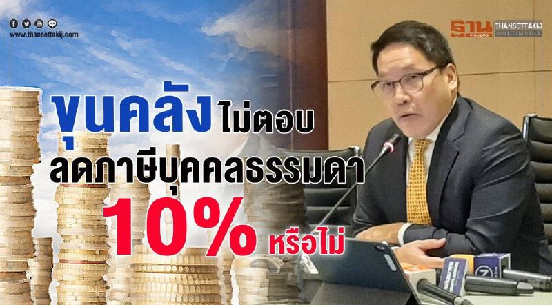 “ขุนคลัง” ไม่ตอบ ลดภาษีบุคคลธรรมดา 10% หรือไม่