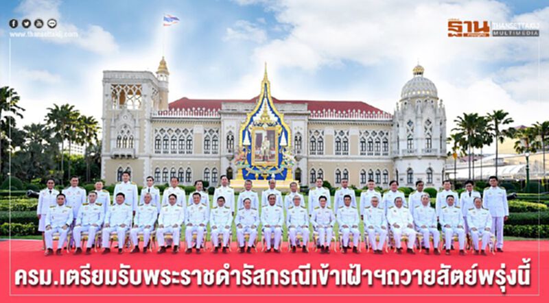 ครม.เตรียมรับพระราชดำรัสกรณีเข้าเฝ้าฯถวายสัตย์พรุ่งนี้ ครม.เตรียมรับพระราชดำรัสกรณีเข้าเฝ้าฯถวายสัตย์พรุ่งนี้