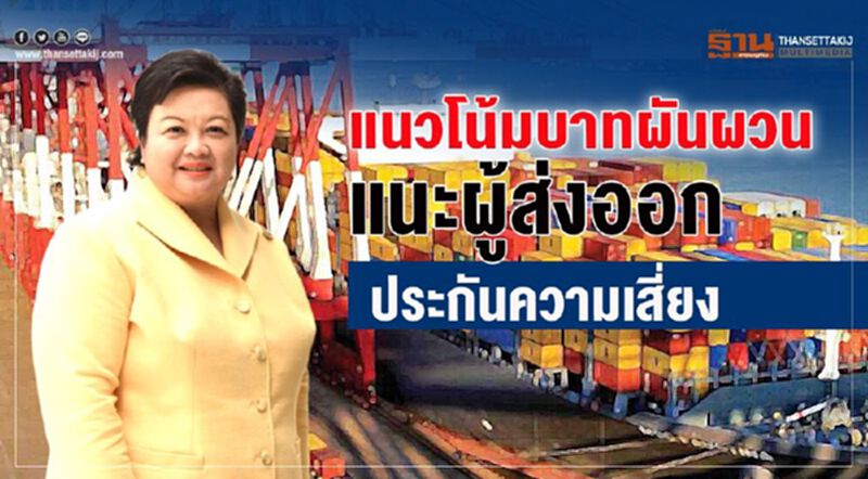 แนวโน้มบาทผันผวน แนะผู้ส่งออกประกันความเสี่ยง แนวโน้มบาทผันผวน แนะผู้ส่งออกประกันความเสี่ยง