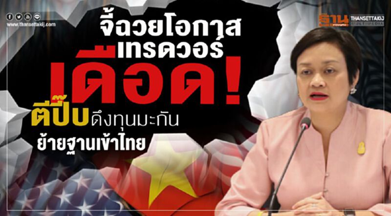 จี้ฉวยโอกาสเทรดวอร์เดือด! ตีปี๊บดึงทุนมะกันย้ายฐานเข้าไทย จี้ฉวยโอกาสเทรดวอร์เดือด! ตีปี๊บดึงทุนมะกันย้ายฐานเข้าไทย