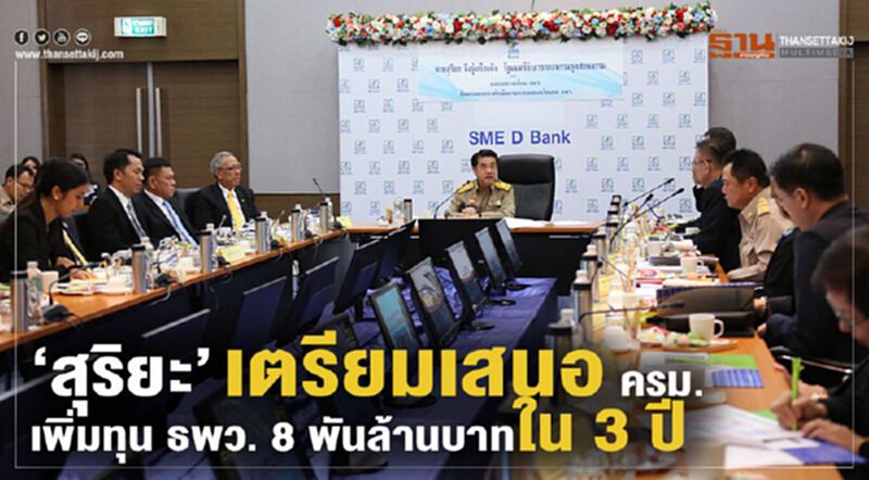 สุริยะ เตรียมเสนอ ครม. เพิ่มทุน ธพว. 8 พันล้านใน 3 ปี สุริยะ เตรียมเสนอ ครม. เพิ่มทุน ธพว. 8 พันล้านใน 3 ปี