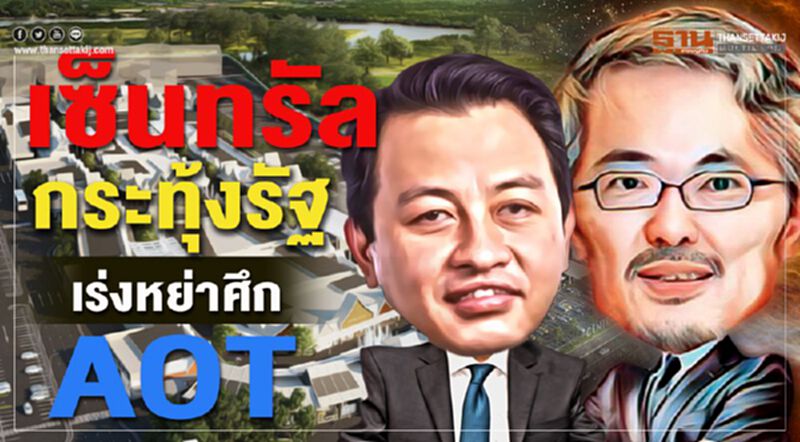 "เซ็นทรัล"ออกโรงกระทุ้งรัฐ เร่งหย่าศึก AOT "เซ็นทรัล"ออกโรงกระทุ้งรัฐ เร่งหย่าศึก AOT
