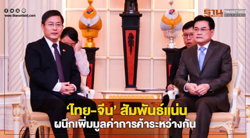 ‘ไทย-จีน’ สัมพันธ์แน่น ผนึกเพิ่มมูลค่าการค้าระหว่างกัน ‘ไทย-จีน’ สัมพันธ์แน่น ผนึกเพิ่มมูลค่าการค้าระหว่างกัน