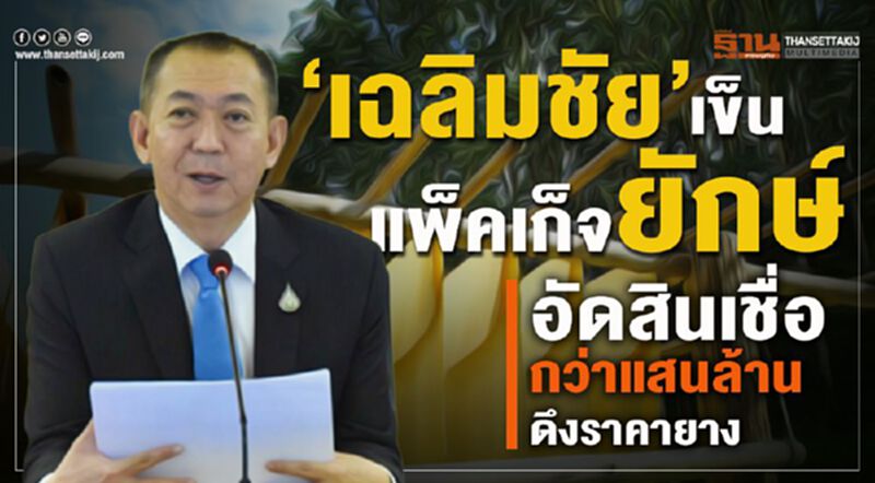 ‘เฉลิมชัย’ เข็นแพ็คเก็จยักษ์อัดสินเชื่อกว่าแสนล้านดึงราคายาง ‘เฉลิมชัย’ เข็นแพ็คเก็จยักษ์อัดสินเชื่อกว่าแสนล้านดึงราคายาง