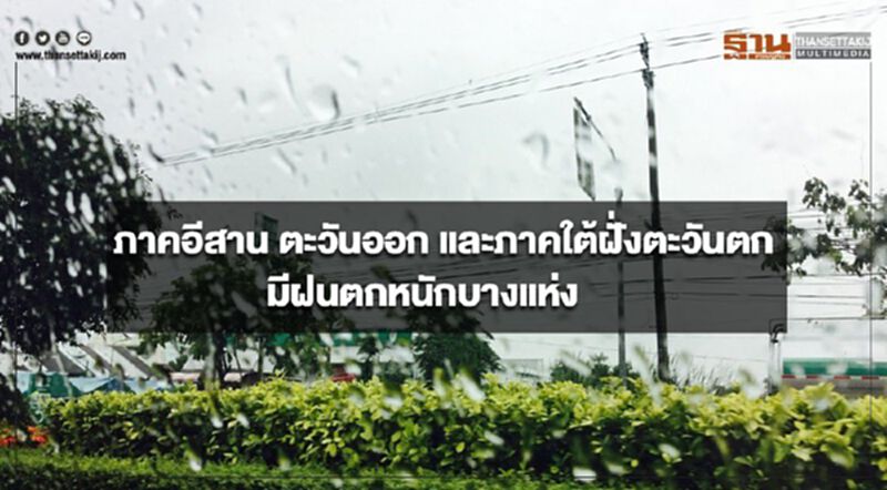 ภาคอีสาน ตะวันออก และภาคใต้ฝั่งตะวันตก มีฝนตกหนักบางแห่ง ภาคอีสาน ตะวันออก และภาคใต้ฝั่งตะวันตก มีฝนตกหนักบางแห่ง