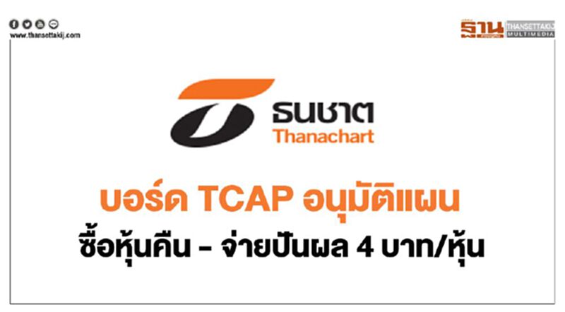 บอร์ด TCAP อนุมัติแผน ซื้อหุ้นคืน - จ่ายปันผล 4 บาท/หุ้น บอร์ด TCAP อนุมัติแผน ซื้อหุ้นคืน - จ่ายปันผล 4 บาท/หุ้น