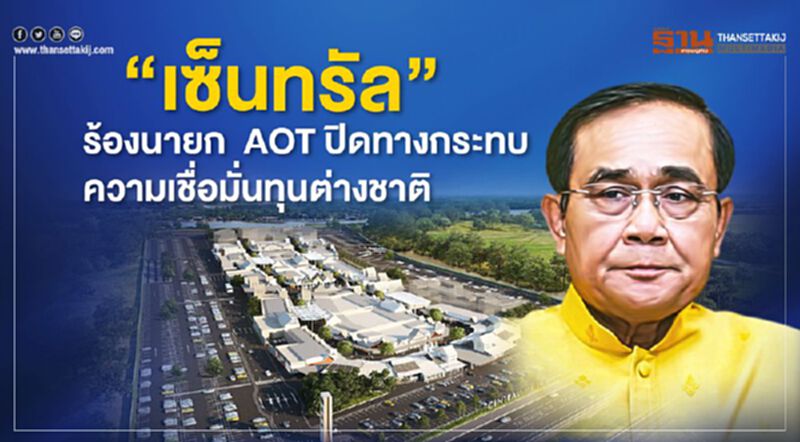 “เซ็นทรัล” ร้องนายก! AOT ปิดทางกระทบความเชื่อมั่นทุนต่างชาติ “เซ็นทรัล” ร้องนายก! AOT ปิดทางกระทบความเชื่อมั่นทุนต่างชาติ