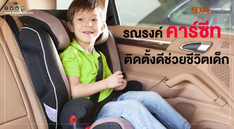 พ่อ-แม่ดูแลฉัน ผลวิจัยชี้“คาร์ซีท”ช่วยชีวิตเด็กได้80%