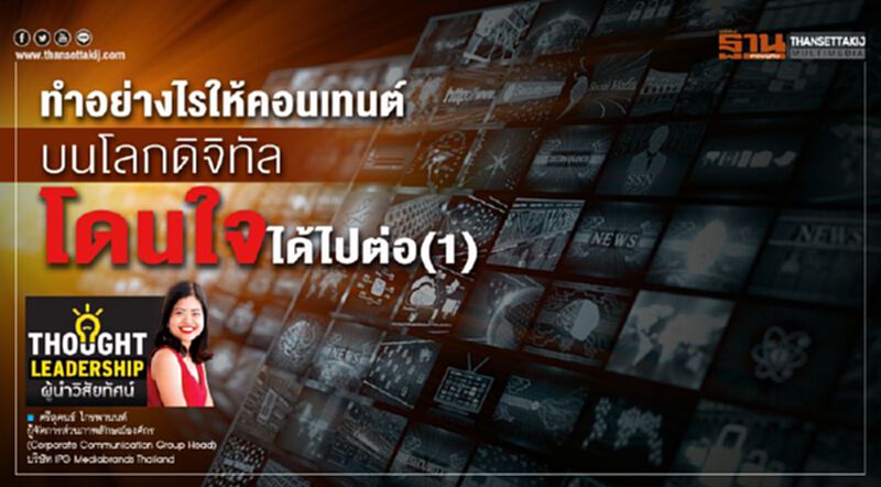 ทำอย่างไรให้คอนเทนต์บนโลกดิจิทัลโดนใจได้ไปต่อ(1) ทำอย่างไรให้คอนเทนต์บนโลกดิจิทัลโดนใจได้ไปต่อ(1)