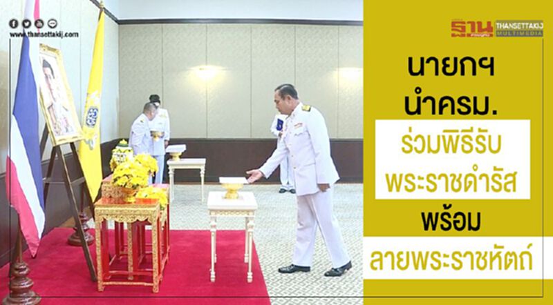 นายกฯ นำครม.ร่วมพิธีรับพระราชดำรัส พร้อมลายพระราชหัตถ์ นายกฯ นำครม.ร่วมพิธีรับพระราชดำรัส พร้อมลายพระราชหัตถ์