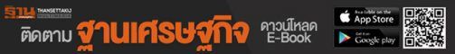 กูรูติวเข้มรัฐ-เอกชน พลิกวิกฤติเทรดวอร์ โอกาสไทยรุกจีน