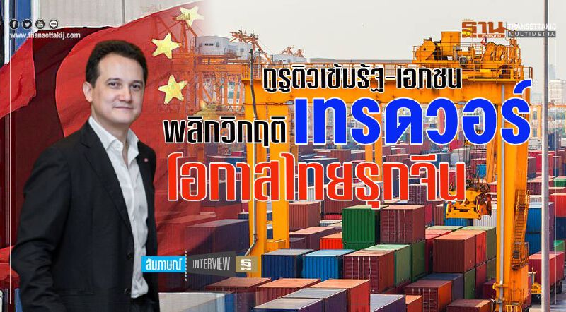 กูรูติวเข้มรัฐ-เอกชน พลิกวิกฤติเทรดวอร์ โอกาสไทยรุกจีน กูรูติวเข้มรัฐ-เอกชน พลิกวิกฤติเทรดวอร์ โอกาสไทยรุกจีน