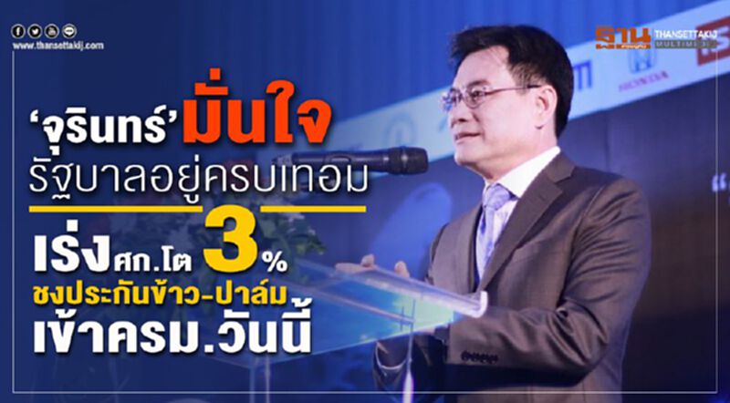 “จุรินทร์”มั่นใจรัฐบาลอยู่ครบเทอม เร่งศก.โต 3% ชงประกันข้าว-ปาล์มเข้าครม.วันนี้ “จุรินทร์”มั่นใจรัฐบาลอยู่ครบเทอม เร่งศก.โต 3% ชงประกันข้าว-ปาล์มเข้าครม.วันนี้