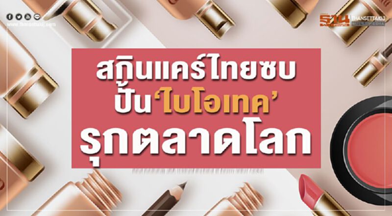สกินแคร์ไทยซบปั้น‘ไบโอเทค’รุกตลาดโลก สกินแคร์ไทยซบปั้น‘ไบโอเทค’รุกตลาดโลก