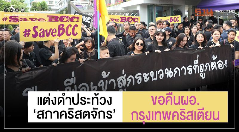 แต่งดำประท้วง 'สภาคริสตจักร'  ขอคืนผอ.กรุงเทพคริสเตียน  