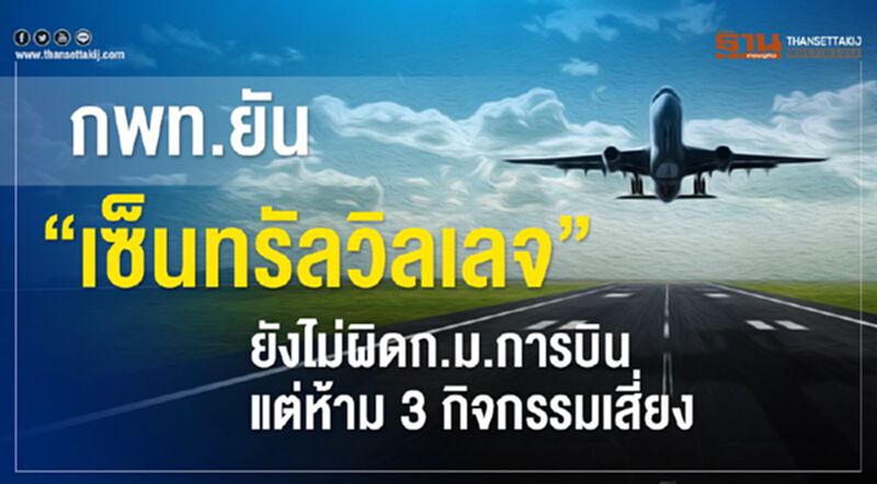 กพท.ยัน“เซ็นทรัลวิลเลจ” ยังไม่ผิดก.ม.การบิน แต่ห้าม3กิจกรรมเสี่ยง กพท.ยัน“เซ็นทรัลวิลเลจ” ยังไม่ผิดก.ม.การบิน แต่ห้าม3กิจกรรมเสี่ยง