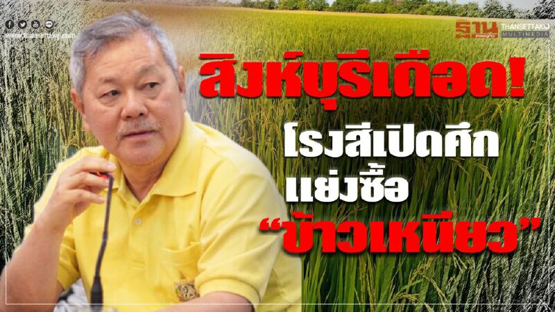 สิงห์บุรีเดือด! โรงสีเปิดศึกแย่งซื้อ “ข้าวเหนียว” สิงห์บุรีเดือด! โรงสีเปิดศึกแย่งซื้อ “ข้าวเหนียว”