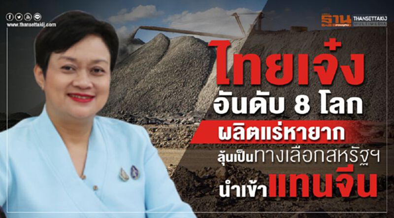 ไทยเจ๋งอันดับ 8 โลกผลิตแร่หายาก ลุ้นทางเลือกสหรัฐฯนำเข้าทดแทนจีน ไทยเจ๋งอันดับ 8 โลกผลิตแร่หายาก ลุ้นทางเลือกสหรัฐฯนำเข้าทดแทนจีน