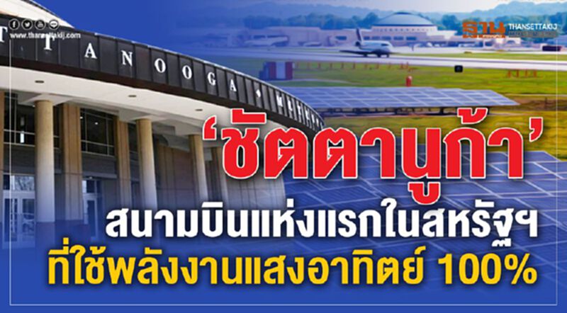 ‘ชัตตานูก้า’ สนามบินแห่งแรกในสหรัฐฯที่ใช้พลังงานแสงอาทิตย์ 100% ‘ชัตตานูก้า’ สนามบินแห่งแรกในสหรัฐฯที่ใช้พลังงานแสงอาทิตย์ 100%