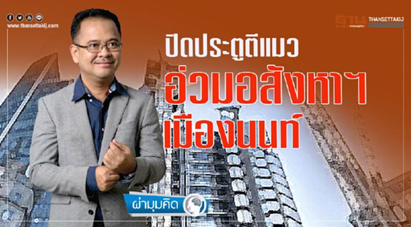 ปิดประตูตีแมว อ่วมอสังหาฯ ‘เมืองนนท์’ ปิดประตูตีแมว อ่วมอสังหาฯ ‘เมืองนนท์’