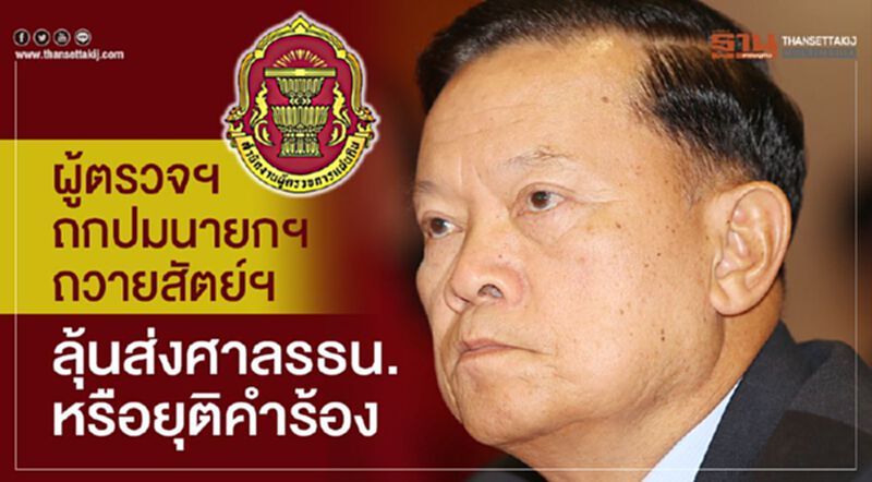 ผู้ตรวจฯ ถกปมถวายสัตย์ฯ ลุ้นส่งศาลรธน.หรือยุติคำร้อง ผู้ตรวจฯ ถกปมถวายสัตย์ฯ ลุ้นส่งศาลรธน.หรือยุติคำร้อง