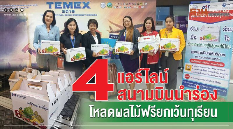 4แอร์ไลน์ 4 สนามบินนำร่อง โหลดผลไม้ฟรียกเว้นทุเรียน