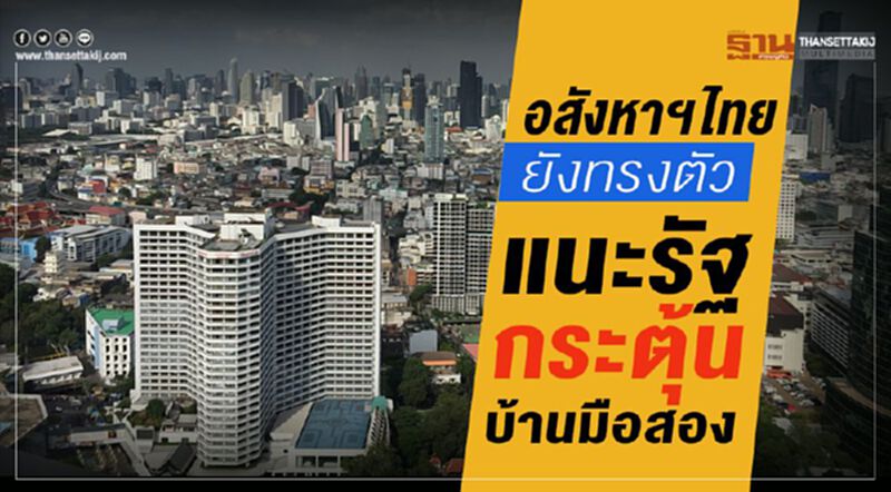 อสังหาฯยังทรงตัว แนะรัฐกระตุ้นบ้านมือสอง อสังหาฯยังทรงตัว แนะรัฐกระตุ้นบ้านมือสอง