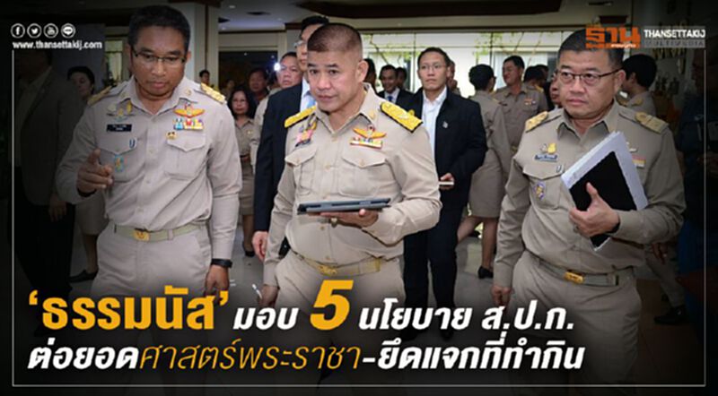 “ธรรมนัส”มอบ 5 นโยบาย ส.ป.ก. ต่อยอดศาสตร์พระราชา-ยึดแจกที่ทำกิน “ธรรมนัส”มอบ 5 นโยบาย ส.ป.ก. ต่อยอดศาสตร์พระราชา-ยึดแจกที่ทำกิน