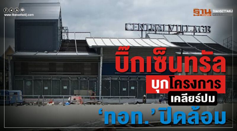 บิ๊กเซ็นทรัล บุกโครงการเคลียร์ปม “ทอท.” ปิดล้อม บิ๊กเซ็นทรัล บุกโครงการเคลียร์ปม “ทอท.” ปิดล้อม