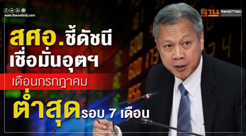 สศอ. ชี้ดัชนีเชื่อมั่นอุตฯเดือนกรกฏาคมต่ำสุดรอบ 7 เดือน สศอ. ชี้ดัชนีเชื่อมั่นอุตฯเดือนกรกฏาคมต่ำสุดรอบ 7 เดือน